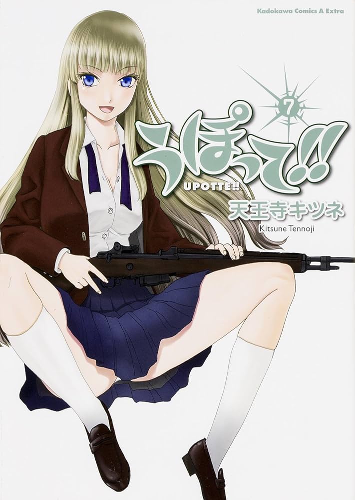 Amazon.co.jp: うぽって!! (7) (カドカワコミックス・エース